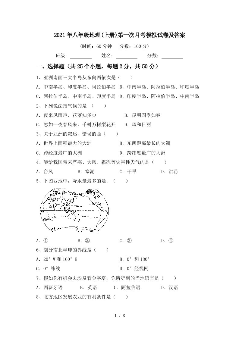 2021年八年级地理上册第一次月考模拟试卷及答案