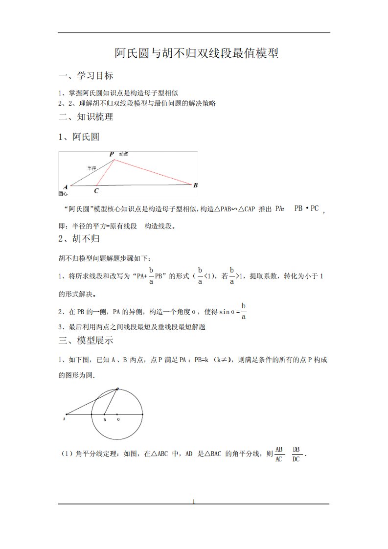 初三数学阿氏圆与胡不归最值模型讲义