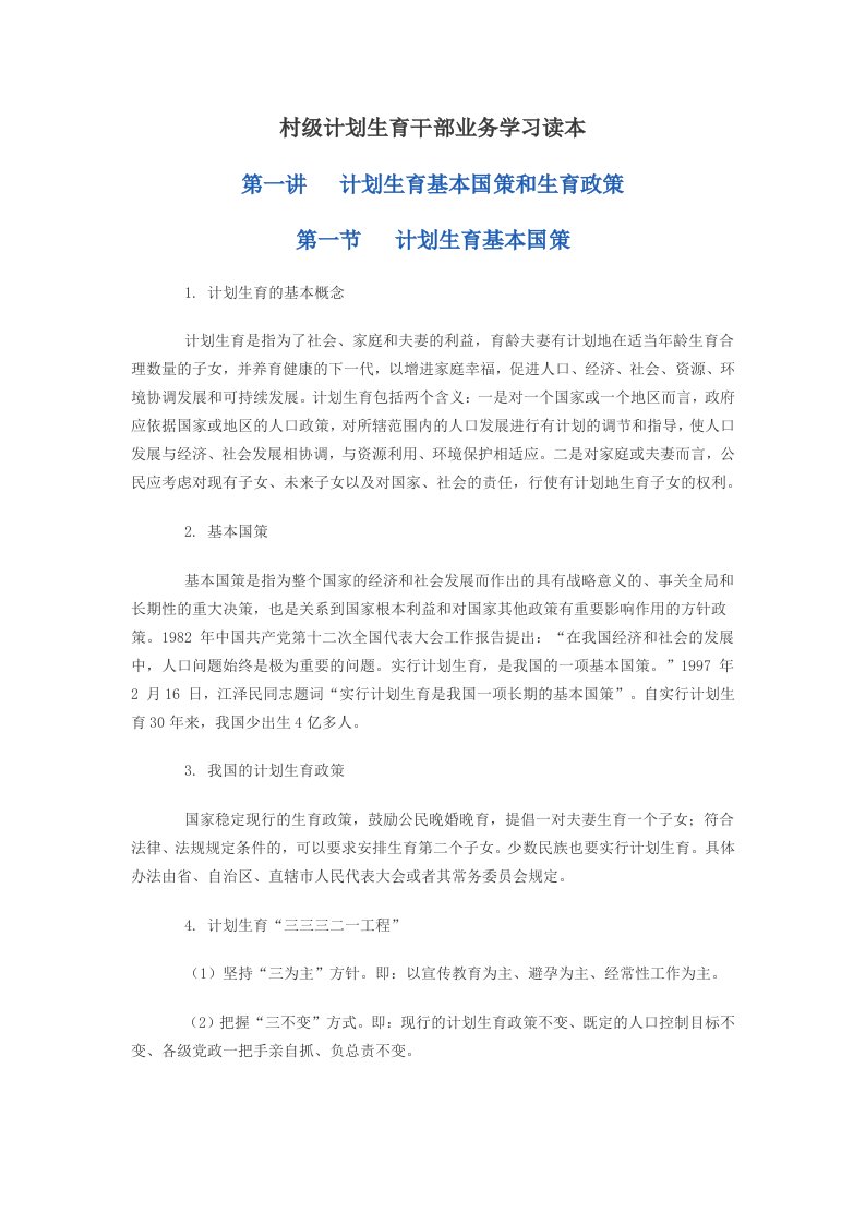 村级计划生育干部业务学习读本