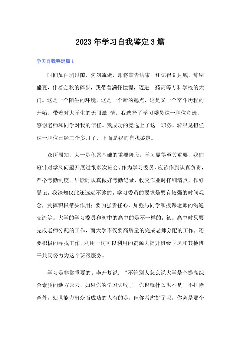 【word版】2023年学习自我鉴定3篇