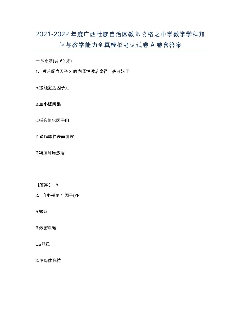 2021-2022年度广西壮族自治区教师资格之中学数学学科知识与教学能力全真模拟考试试卷A卷含答案