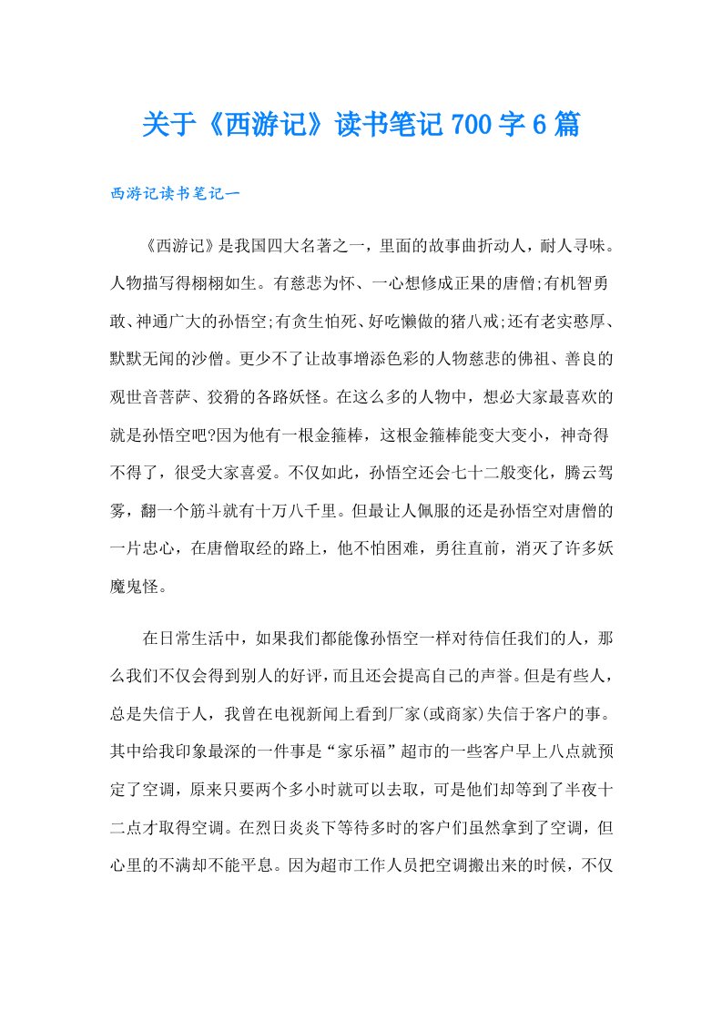 关于《西游记》读书笔记700字6篇