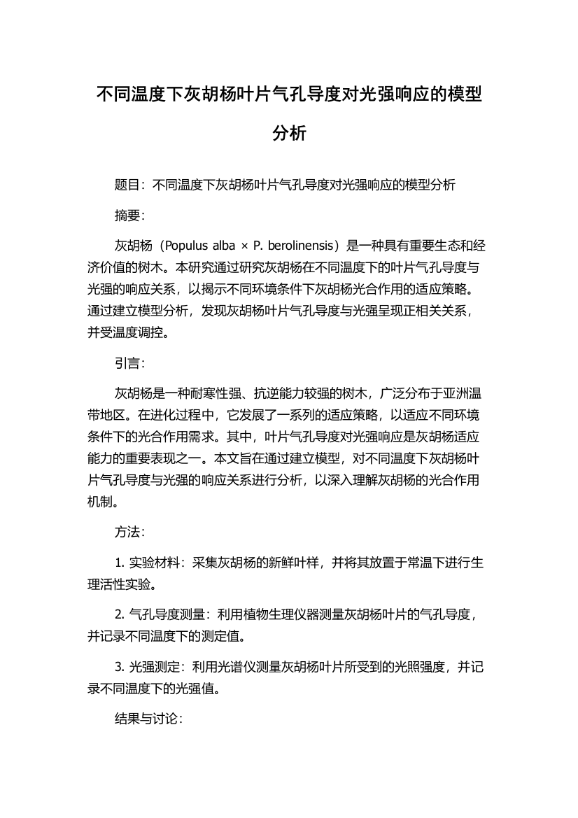 不同温度下灰胡杨叶片气孔导度对光强响应的模型分析