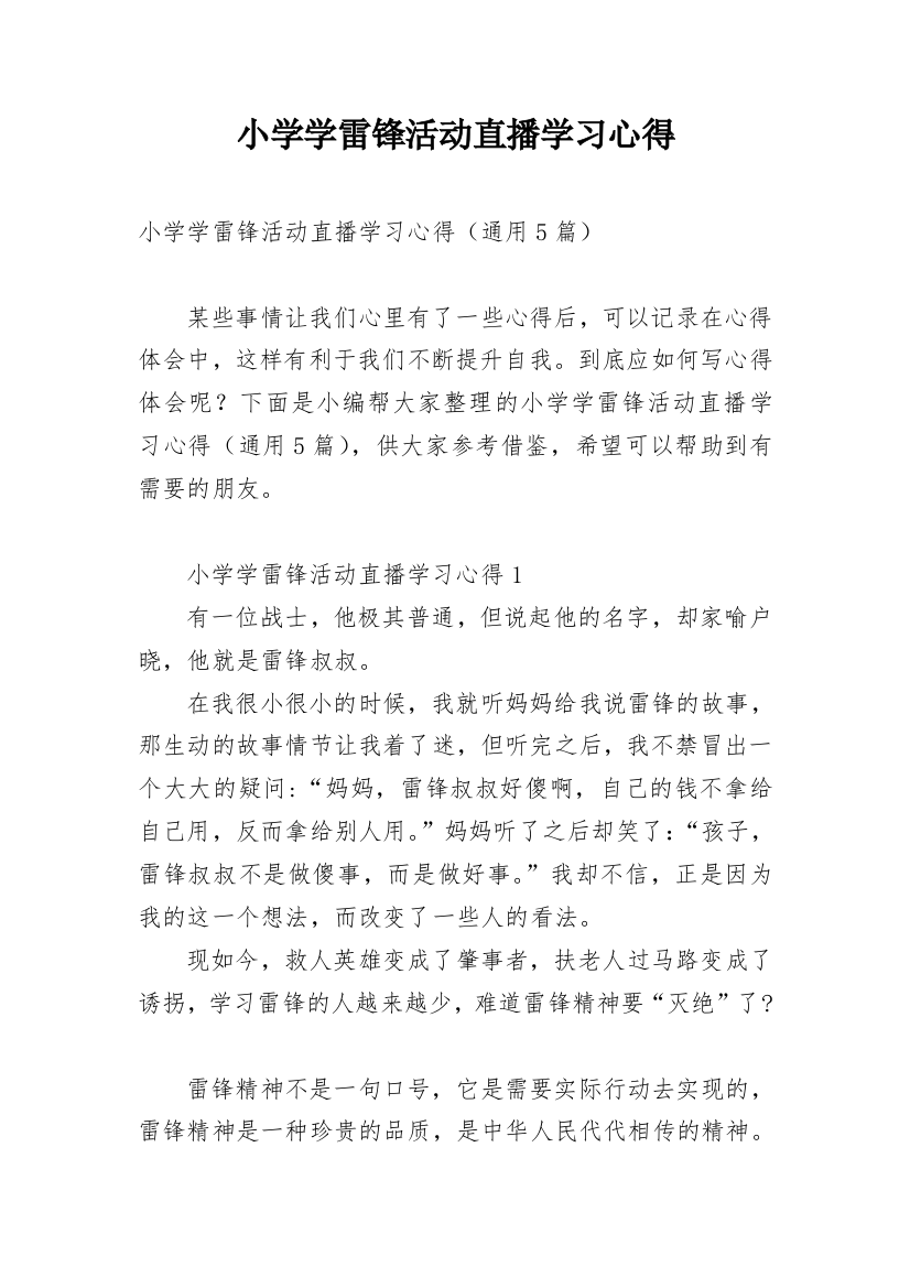 小学学雷锋活动直播学习心得