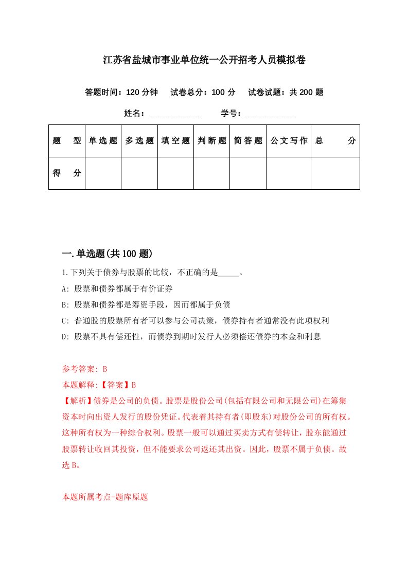 江苏省盐城市事业单位统一公开招考人员模拟卷第6期