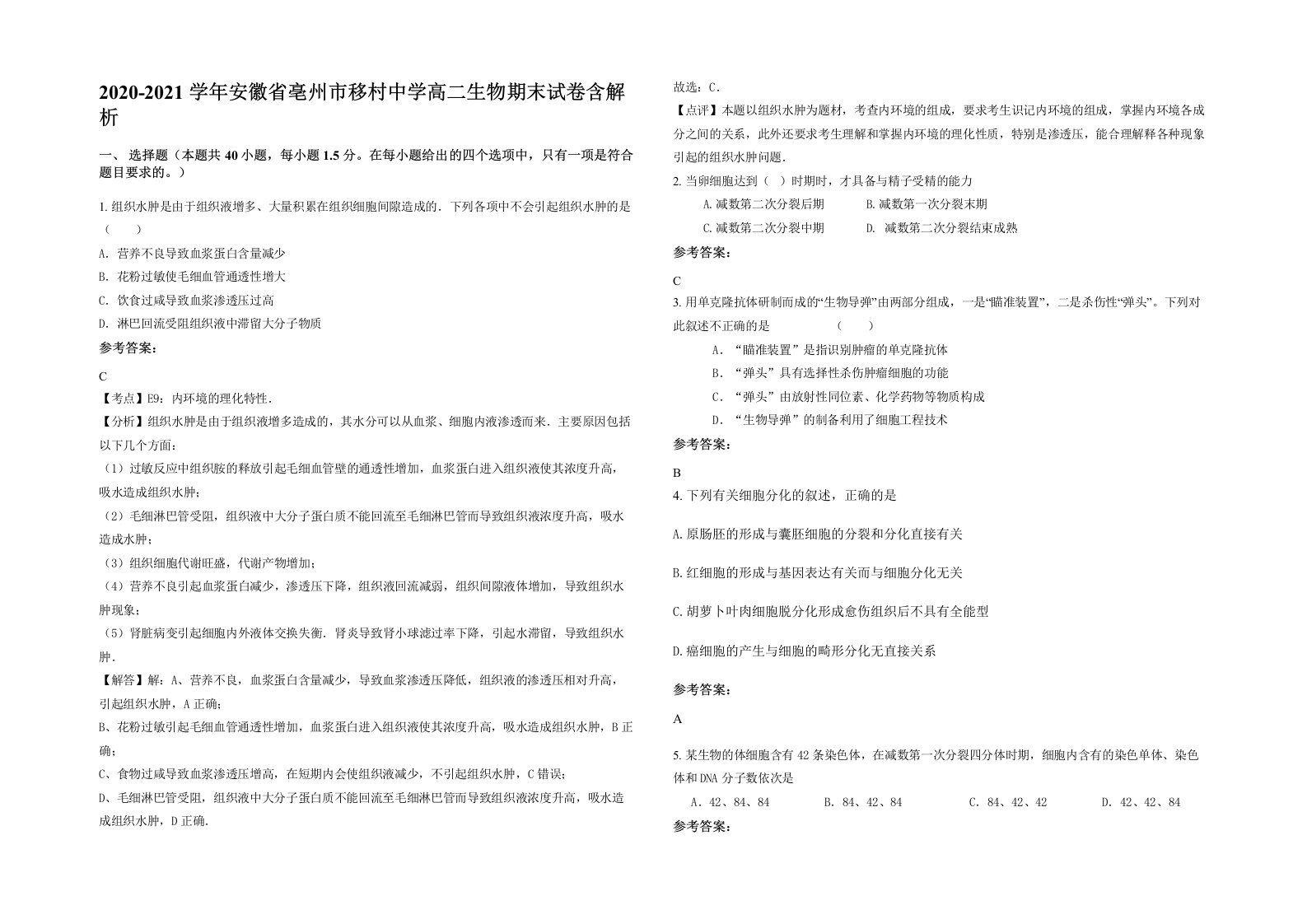 2020-2021学年安徽省亳州市移村中学高二生物期末试卷含解析