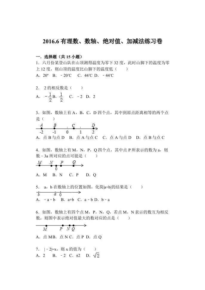 有理数、数轴、绝对值、加减法练习卷