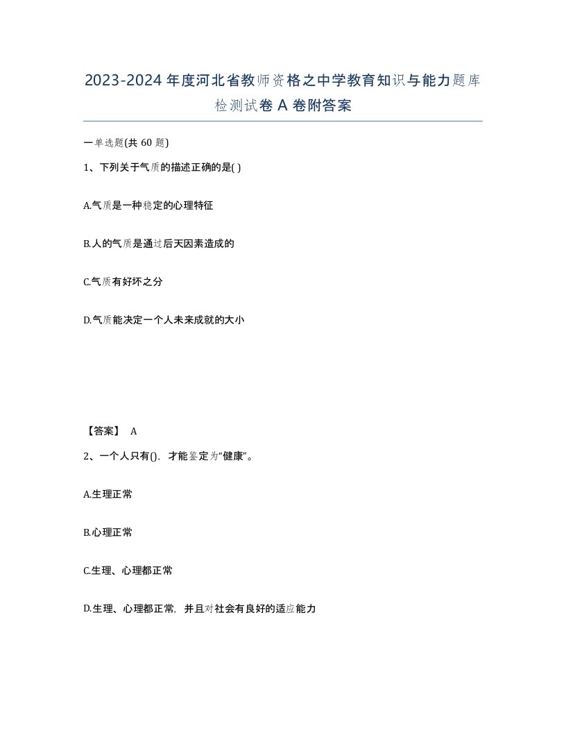 2023-2024年度河北省教师资格之中学教育知识与能力题库检测试卷A卷附答案