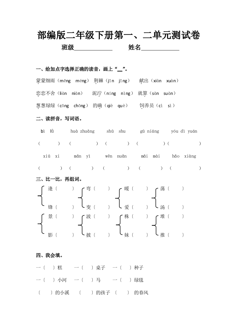 部编2017版二年级下册第一、二单元测试卷月考一