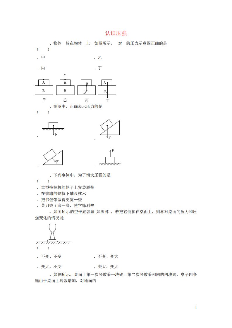 八年级物理下册81《认识压强》同步试题(新版)粤教沪版