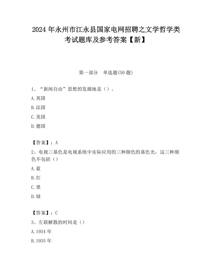 2024年永州市江永县国家电网招聘之文学哲学类考试题库及参考答案【新】