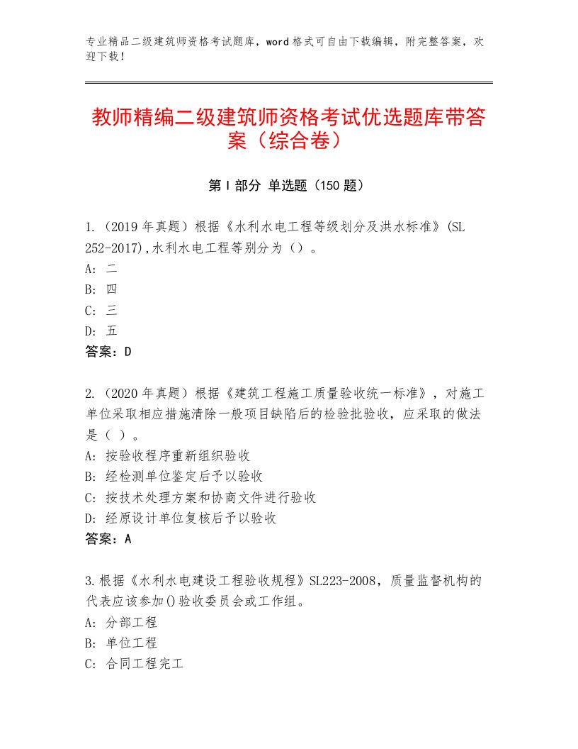 最全二级建筑师资格考试大全附答案（满分必刷）