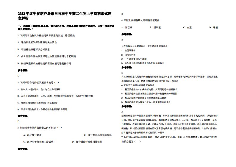 2022年辽宁省葫芦岛市白马石中学高二生物上学期期末试题含解析