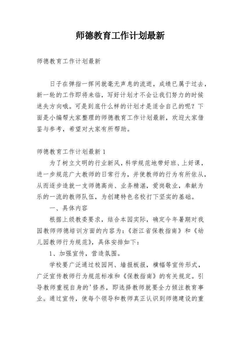 师德教育工作计划最新