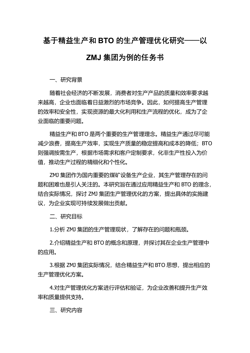 基于精益生产和BTO的生产管理优化研究——以ZMJ集团为例的任务书