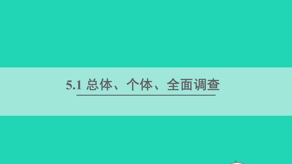 七年级数学上册第5章数据的收集与统计图5.1数据的收集第1课时总体个体全面调查课件新版湘教版