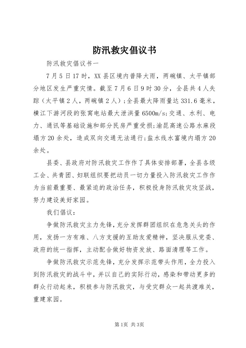 防汛救灾倡议书