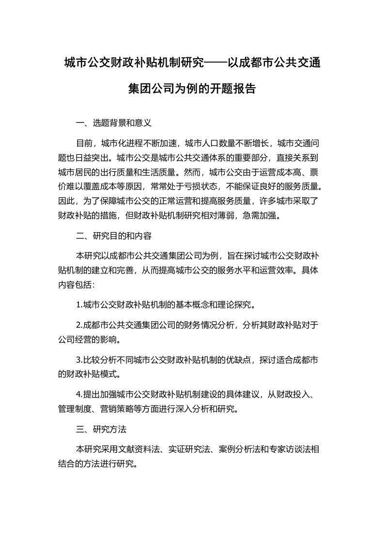 城市公交财政补贴机制研究——以成都市公共交通集团公司为例的开题报告