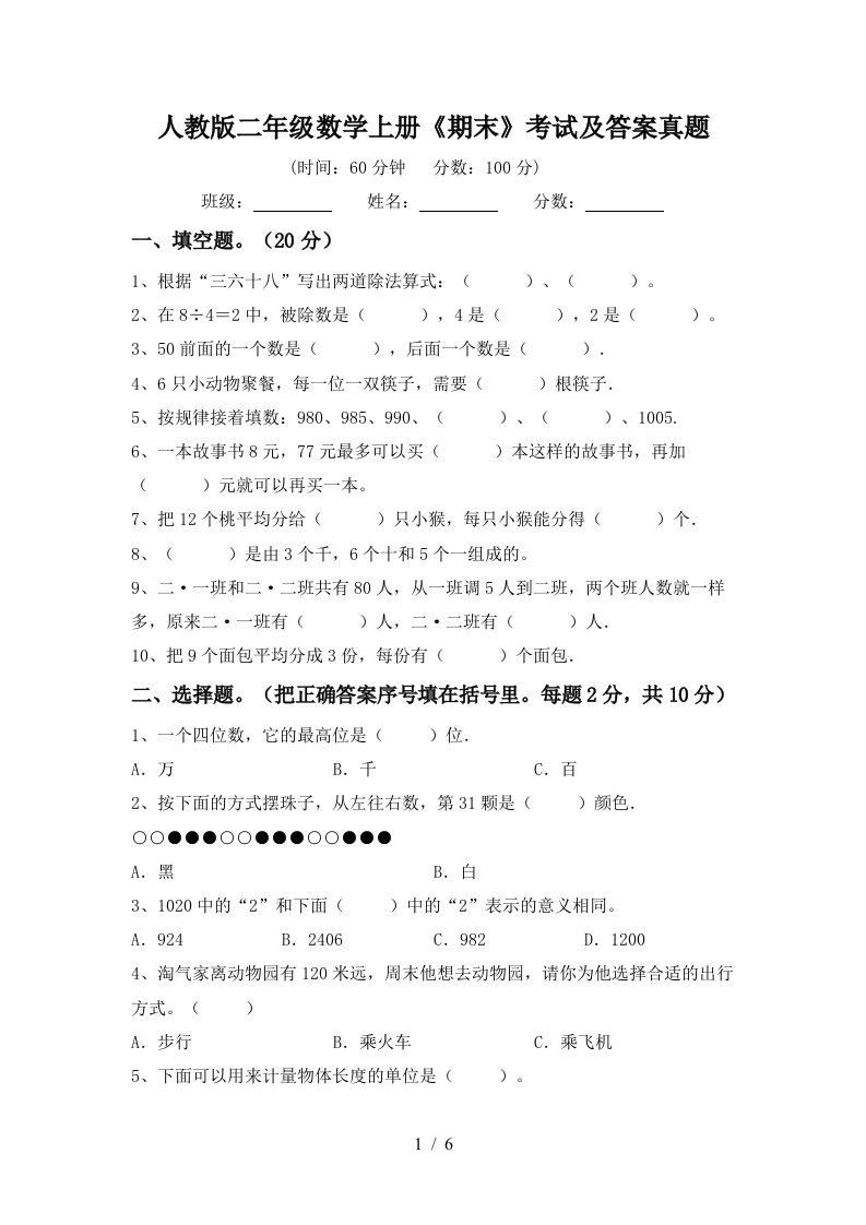 人教版二年级数学上册《期末》考试及答案真题