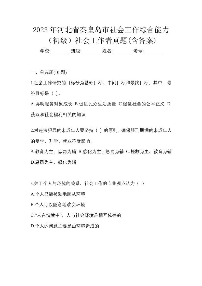 2023年河北省秦皇岛市社会工作综合能力初级社会工作者真题含答案