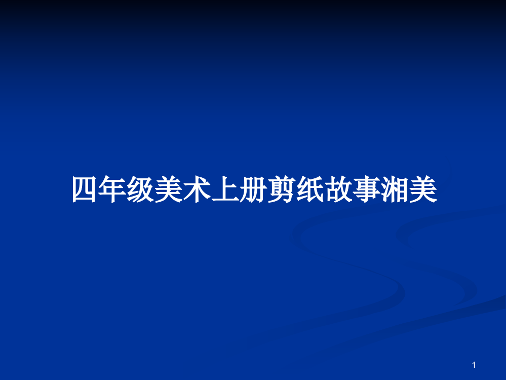 四年级美术上册剪纸故事湘美