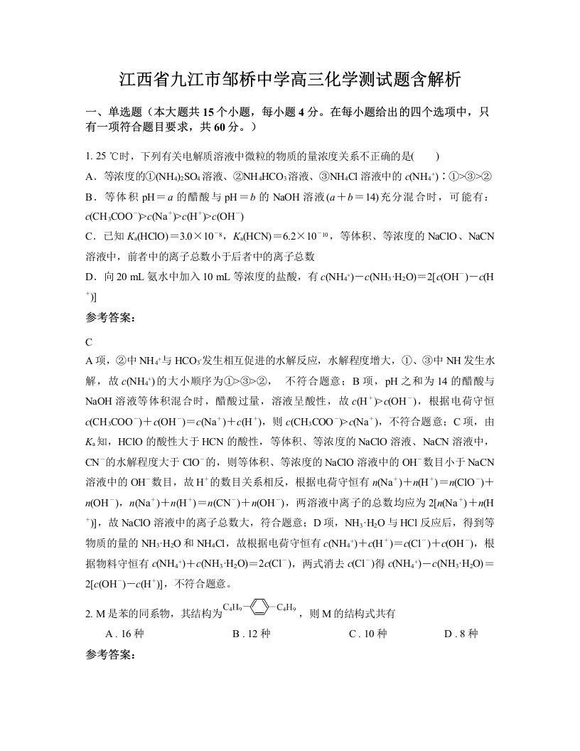 江西省九江市邹桥中学高三化学测试题含解析