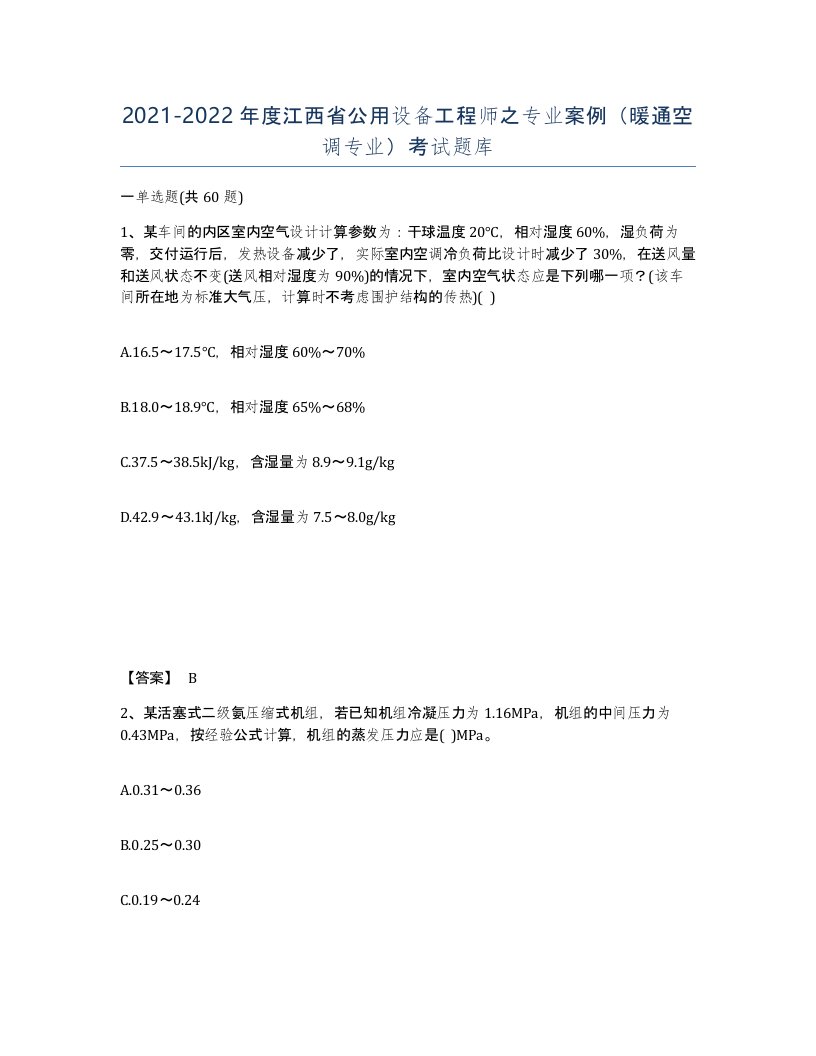 2021-2022年度江西省公用设备工程师之专业案例暖通空调专业考试题库