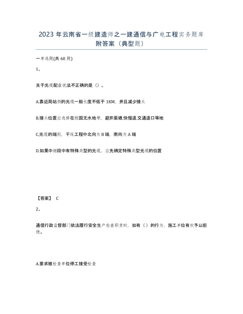 2023年云南省一级建造师之一建通信与广电工程实务题库附答案典型题