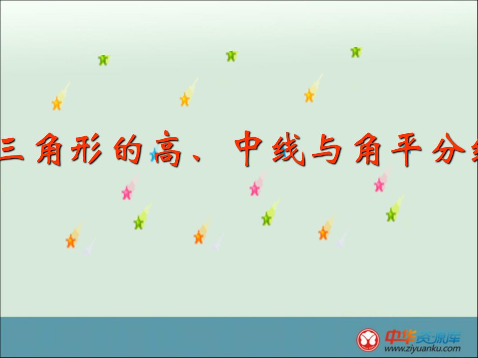 河南省濮阳市南乐县寺庄乡初中七年级数学：7.1.2《三角形的高、中线与角平分线》课件3