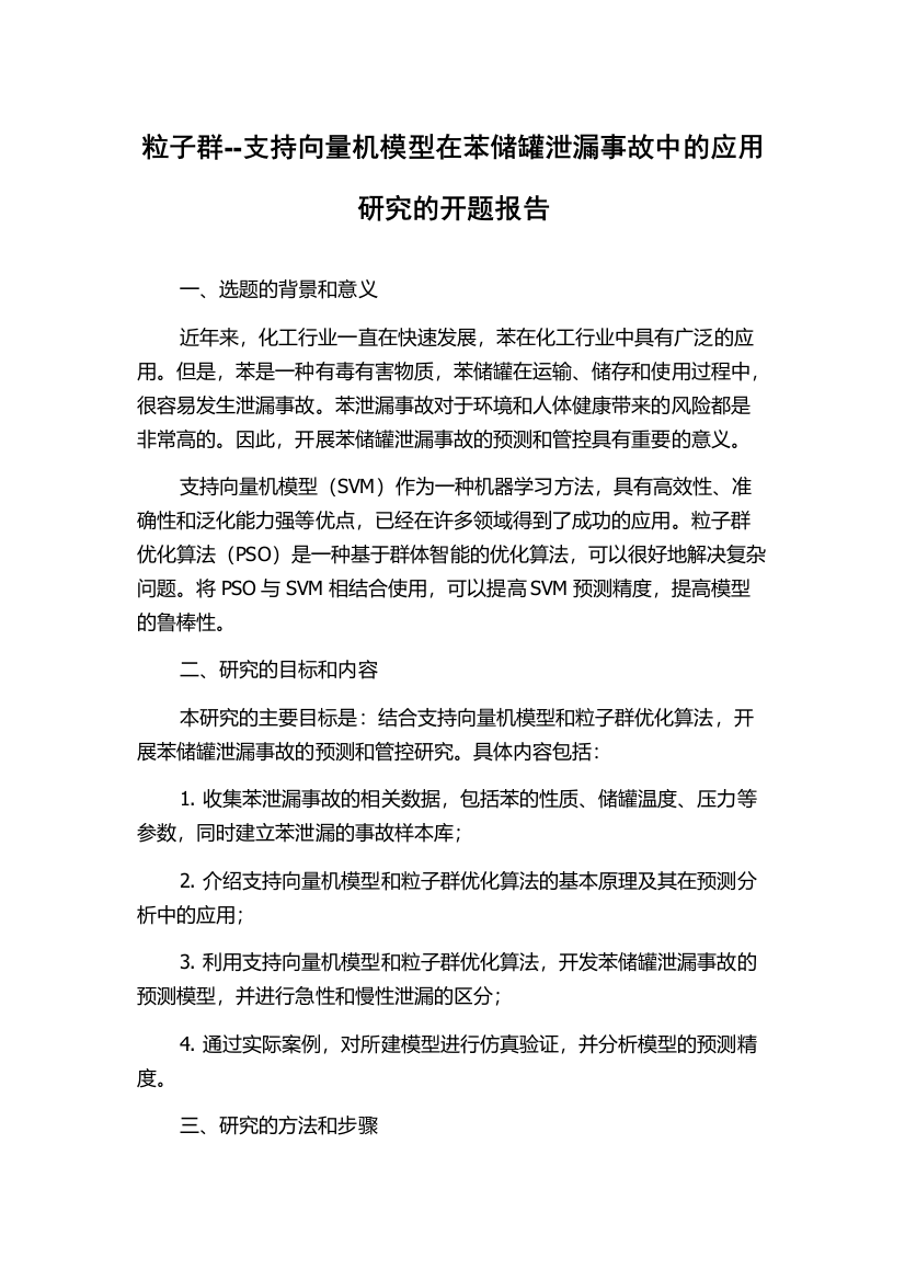 粒子群--支持向量机模型在苯储罐泄漏事故中的应用研究的开题报告