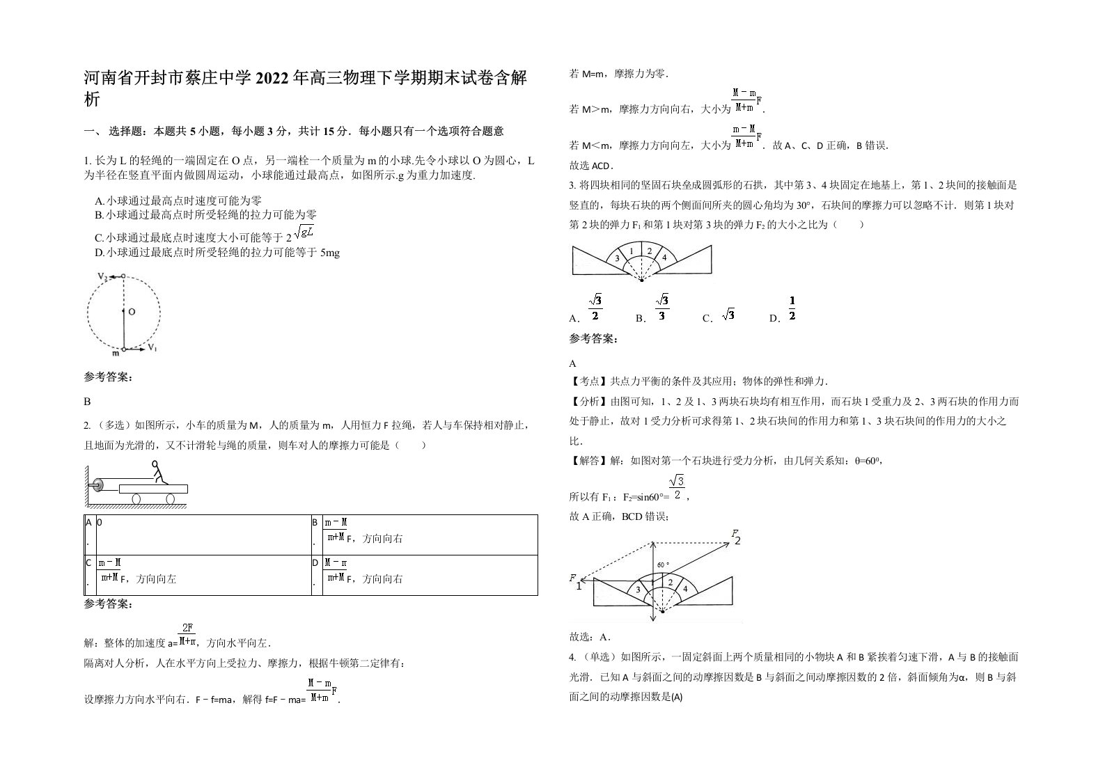 河南省开封市蔡庄中学2022年高三物理下学期期末试卷含解析