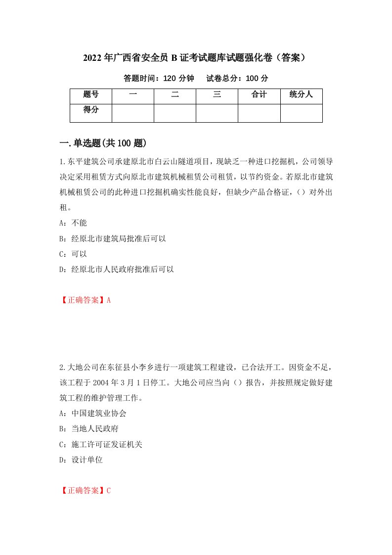 2022年广西省安全员B证考试题库试题强化卷答案7