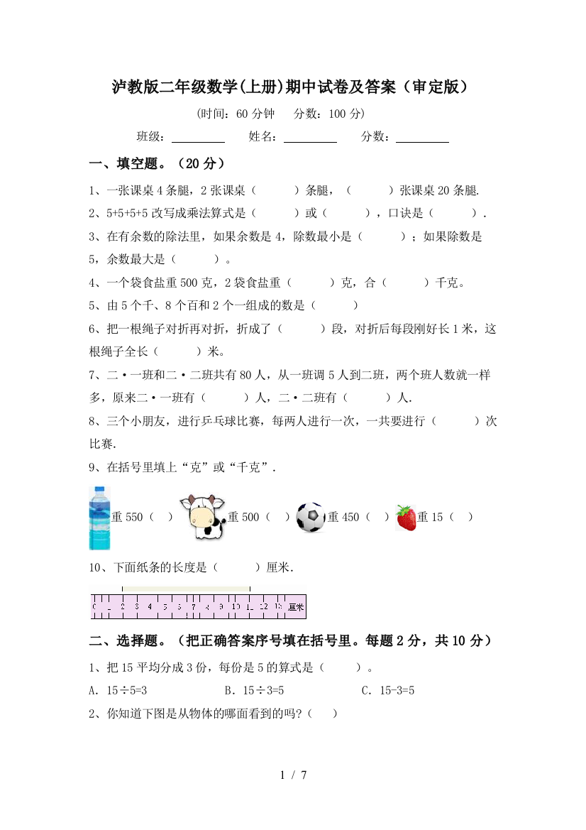 泸教版二年级数学(上册)期中试卷及答案(审定版)