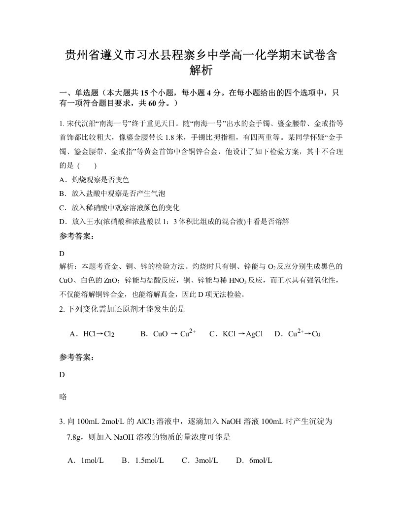 贵州省遵义市习水县程寨乡中学高一化学期末试卷含解析