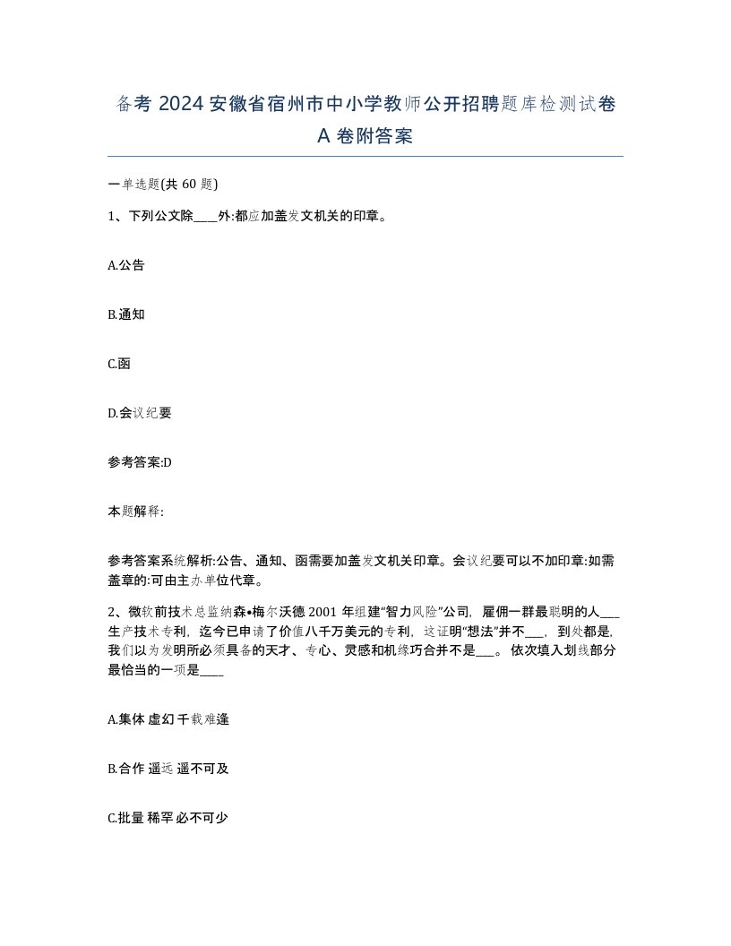 备考2024安徽省宿州市中小学教师公开招聘题库检测试卷A卷附答案