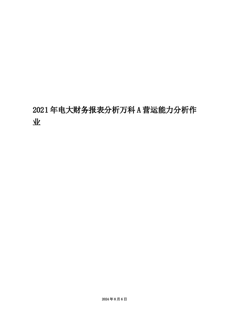 2021年电大财务报表分析万科A营运能力分析作业