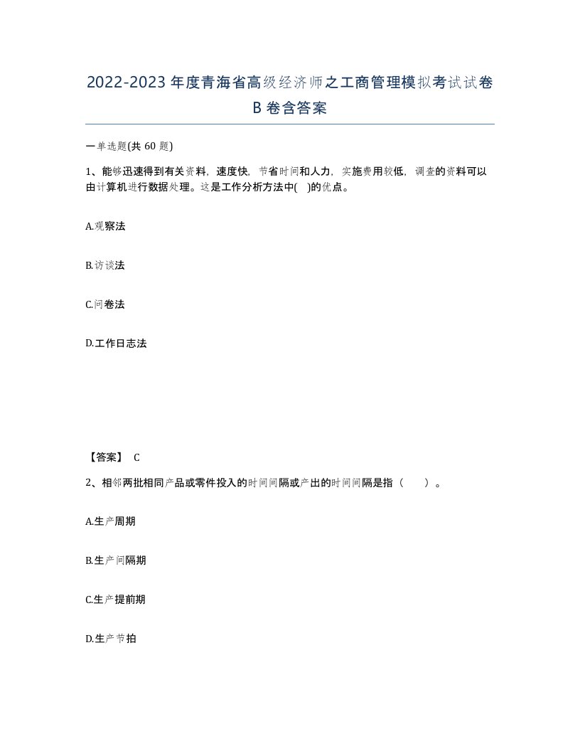 2022-2023年度青海省高级经济师之工商管理模拟考试试卷B卷含答案