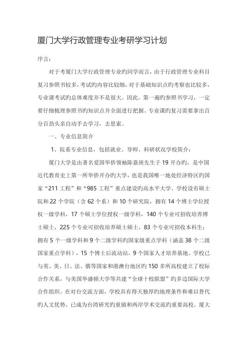 厦门大学行政管理专业考研学习计划