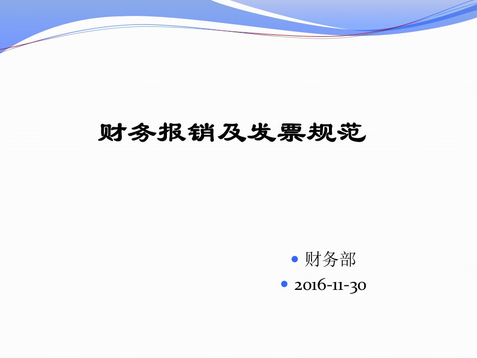 费用报销单填写发票粘贴标准