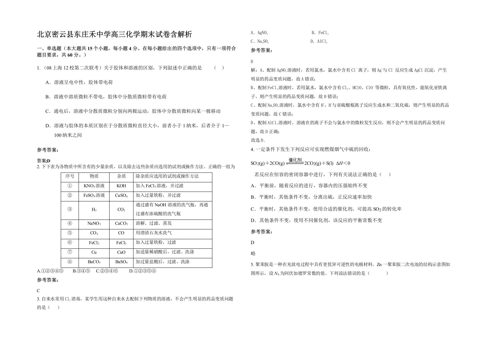 北京密云县东庄禾中学高三化学期末试卷含解析