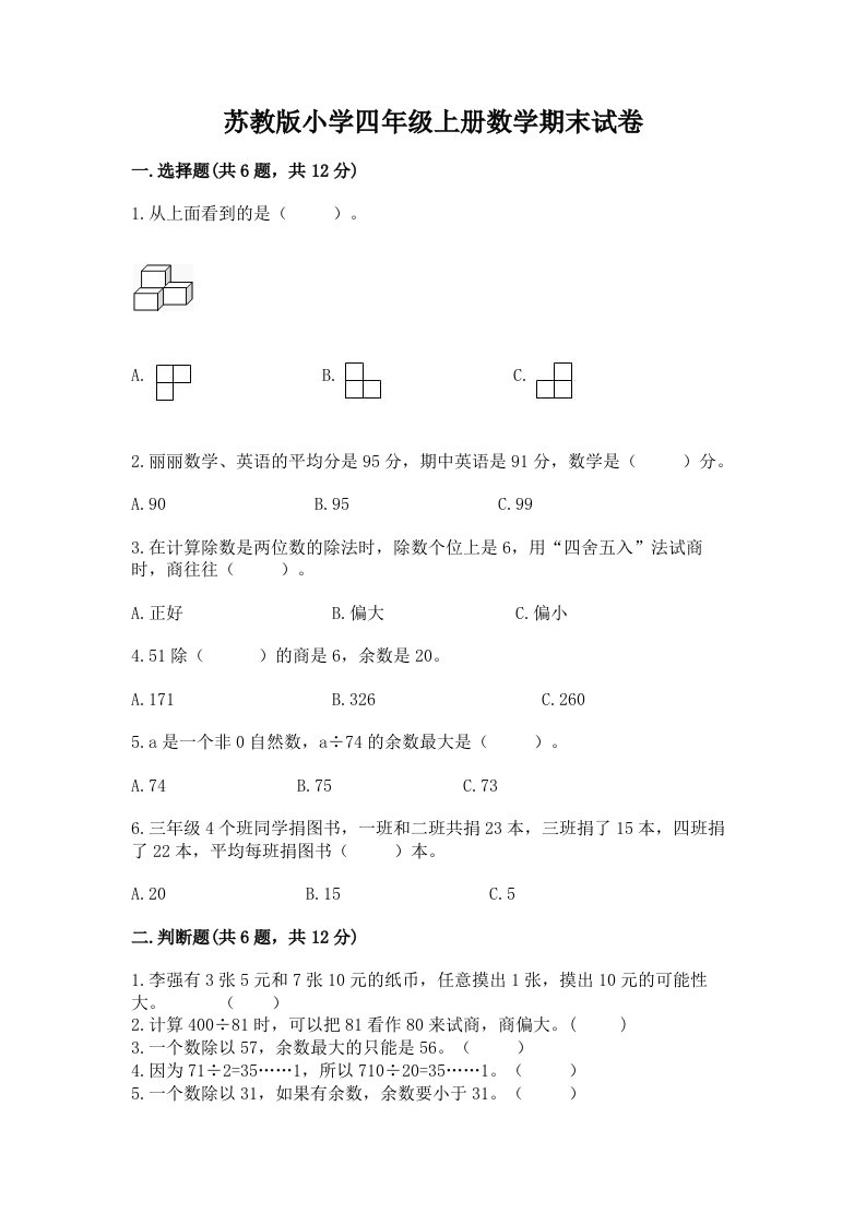 苏教版小学四年级上册数学期末试卷及参考答案1套