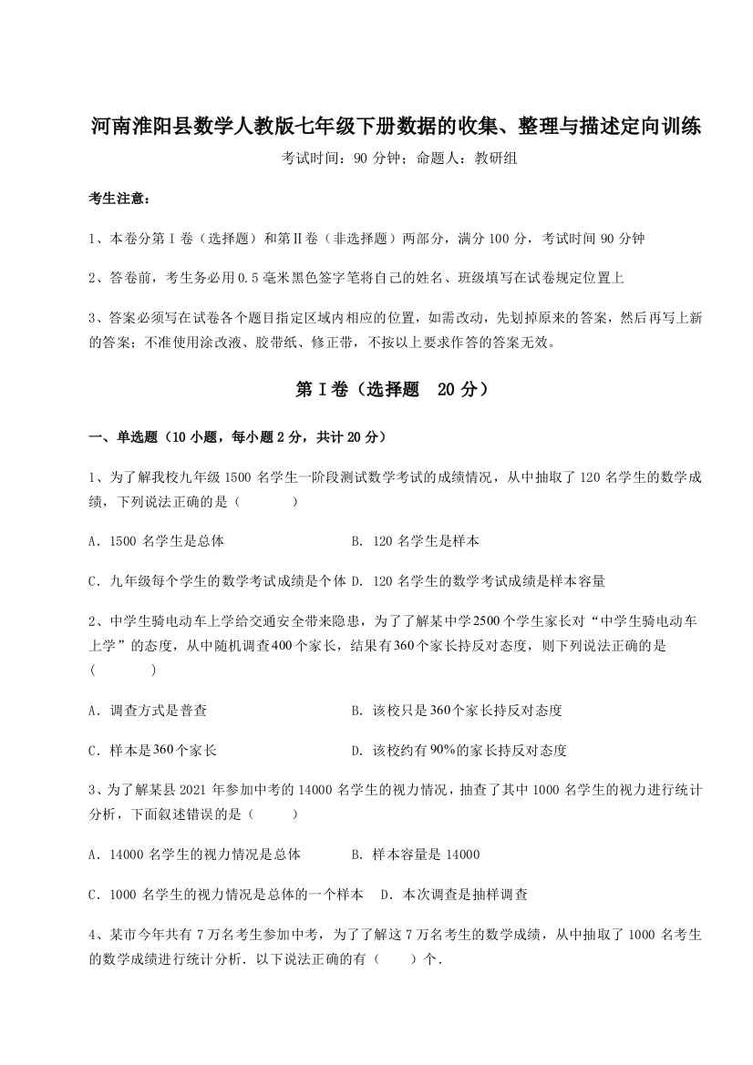 强化训练河南淮阳县数学人教版七年级下册数据的收集、整理与描述定向训练试题（详解版）