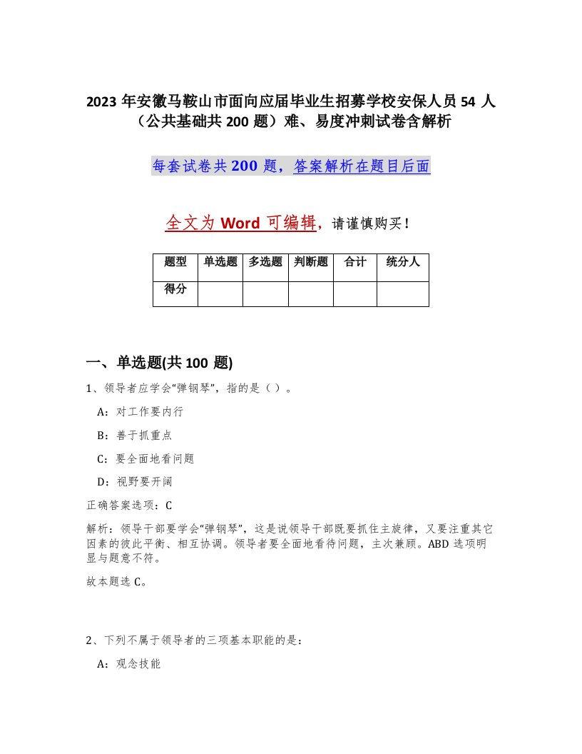 2023年安徽马鞍山市面向应届毕业生招募学校安保人员54人公共基础共200题难易度冲刺试卷含解析