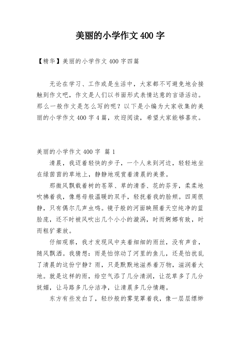 美丽的小学作文400字_53