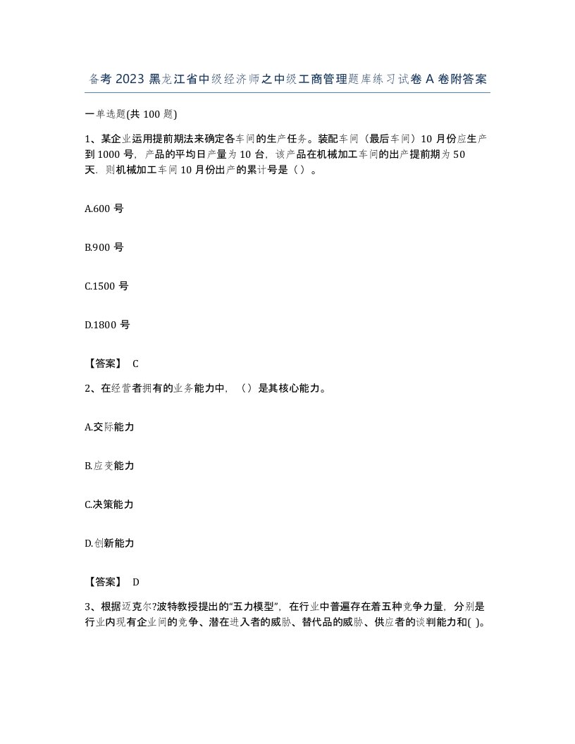 备考2023黑龙江省中级经济师之中级工商管理题库练习试卷A卷附答案