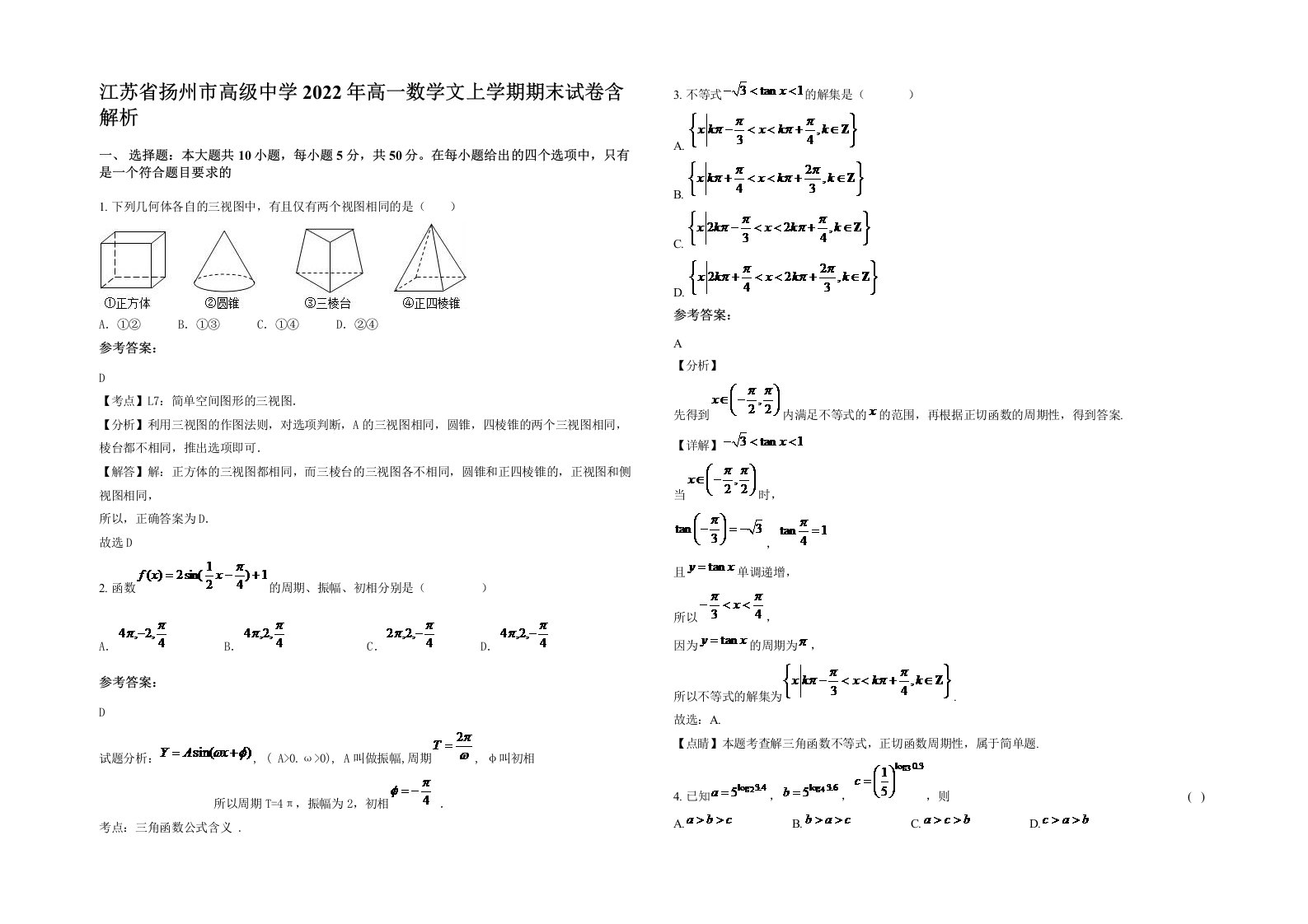 江苏省扬州市高级中学2022年高一数学文上学期期末试卷含解析