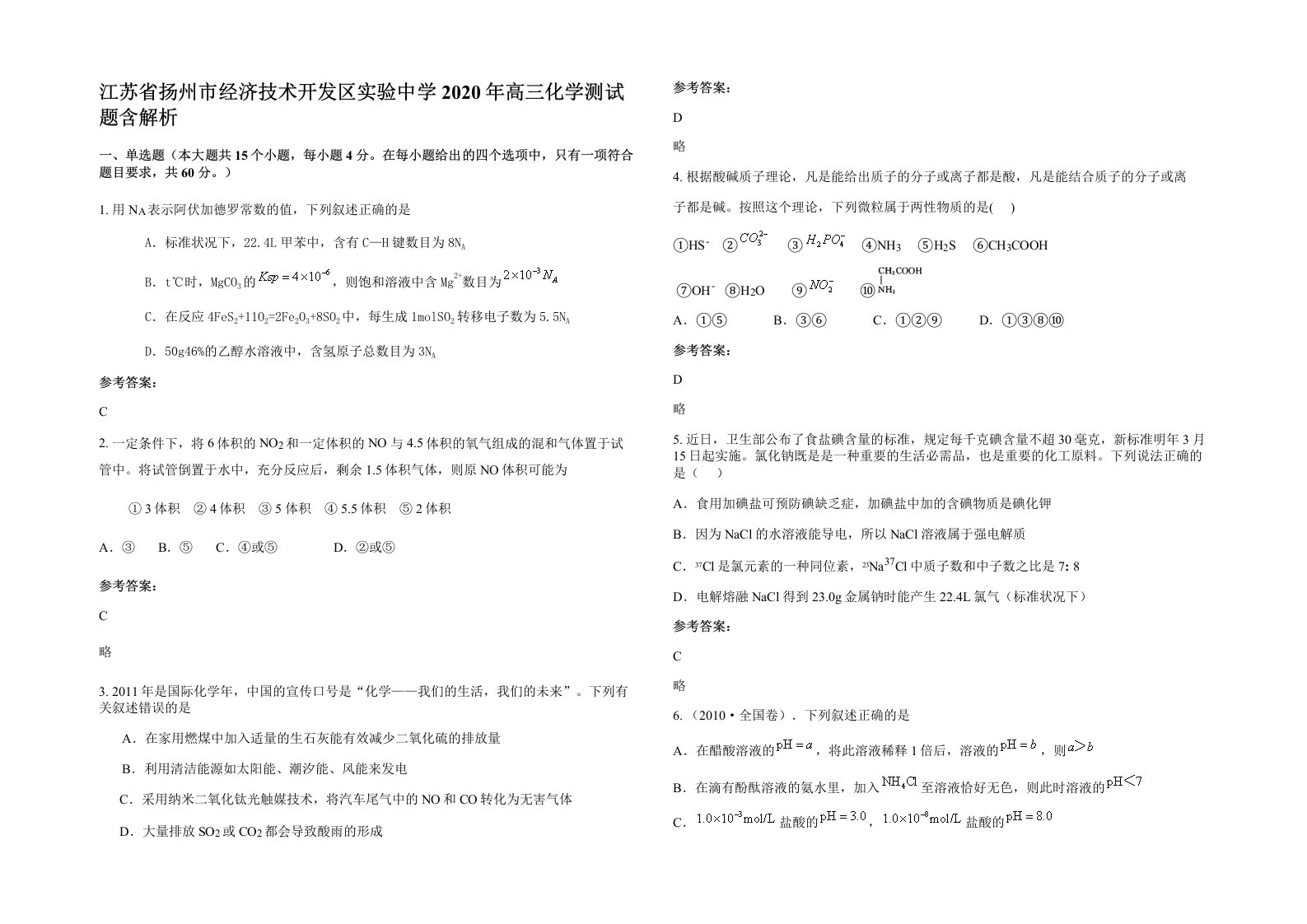 江苏省扬州市经济技术开发区实验中学2020年高三化学测试题含解析