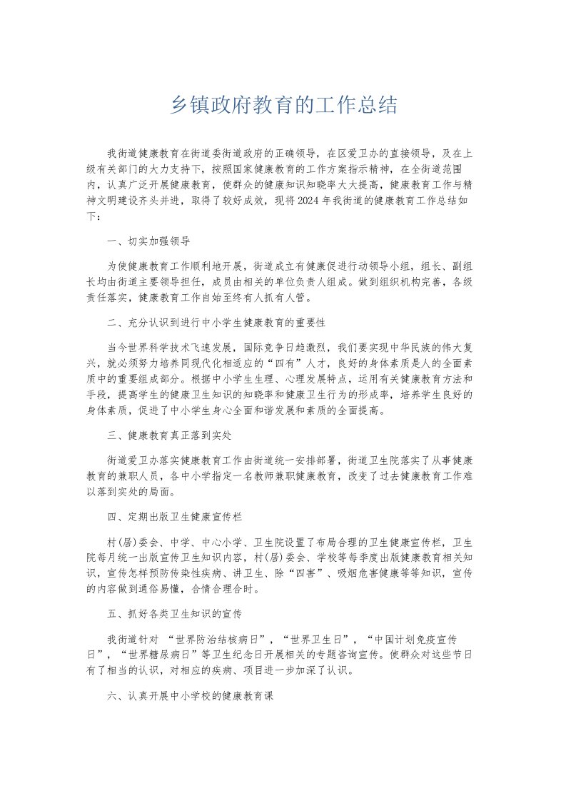 总结报告乡镇政府教育的工作总结