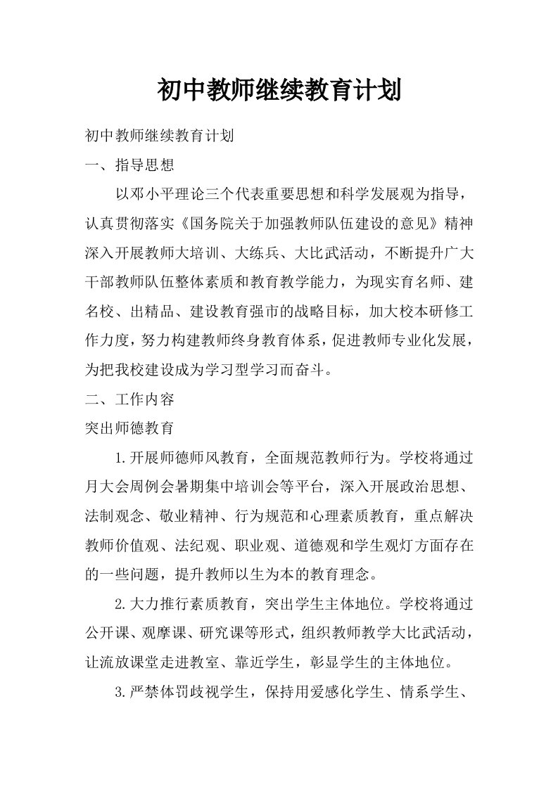 初中教师继续教育计划