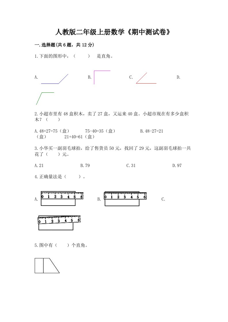 人教版二年级上册数学《期中测试卷》（真题汇编）